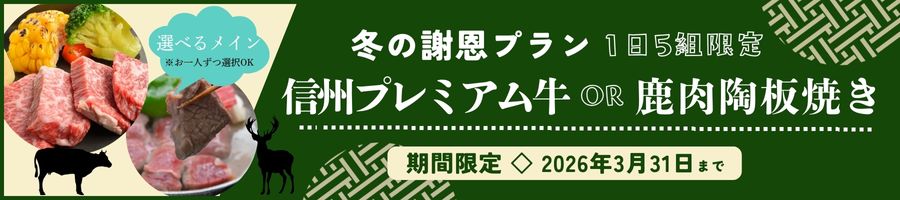 信州プレミアム牛 or 鹿肉陶板焼き