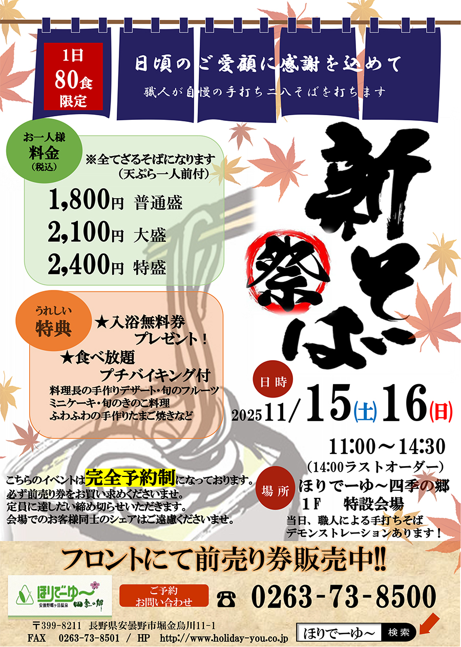 新そば祭りのお知らせ